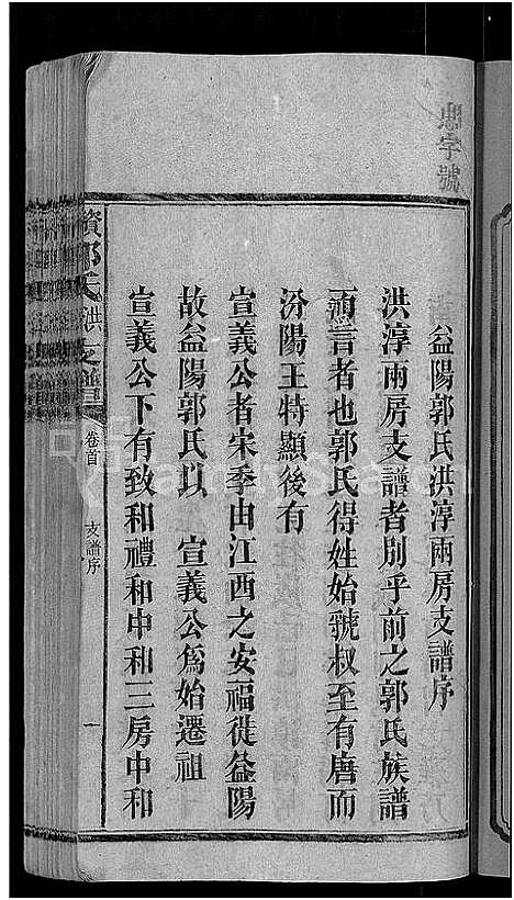 [郭]资阳郭氏洪淳支谱_30卷首1卷-郭氏洪淳支谱_益阳郭氏洪淳支谱 (湖南) 资阳郭氏洪淳支谱_一.pdf