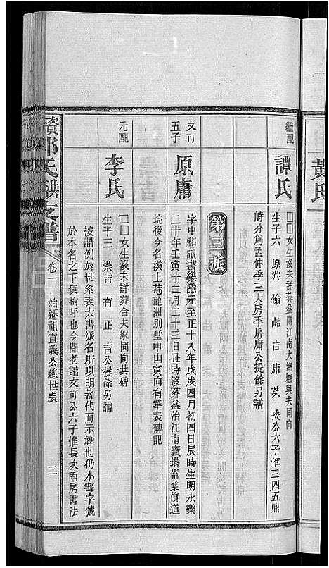 [郭]资阳郭氏洪淳支谱_30卷首1卷-郭氏洪淳支谱_益阳郭氏洪淳支谱 (湖南) 资阳郭氏洪淳支谱_二.pdf