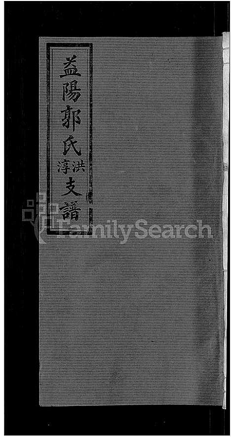 [郭]资阳郭氏洪淳支谱_30卷首1卷-郭氏洪淳支谱_益阳郭氏洪淳支谱 (湖南) 资阳郭氏洪淳支谱_四.pdf