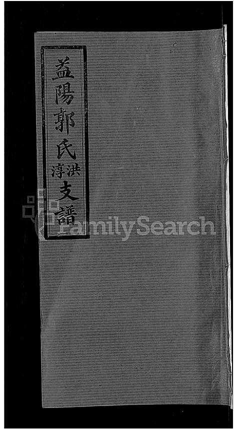 [郭]资阳郭氏洪淳支谱_30卷首1卷-郭氏洪淳支谱_益阳郭氏洪淳支谱 (湖南) 资阳郭氏洪淳支谱_五.pdf