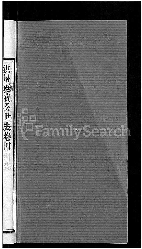 [郭]资阳郭氏洪淳支谱_30卷首1卷-郭氏洪淳支谱_益阳郭氏洪淳支谱 (湖南) 资阳郭氏洪淳支谱_五.pdf