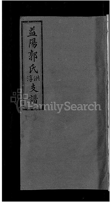 [郭]资阳郭氏洪淳支谱_30卷首1卷-郭氏洪淳支谱_益阳郭氏洪淳支谱 (湖南) 资阳郭氏洪淳支谱_八.pdf