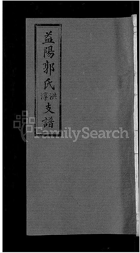 [郭]资阳郭氏洪淳支谱_30卷首1卷-郭氏洪淳支谱_益阳郭氏洪淳支谱 (湖南) 资阳郭氏洪淳支谱_九.pdf