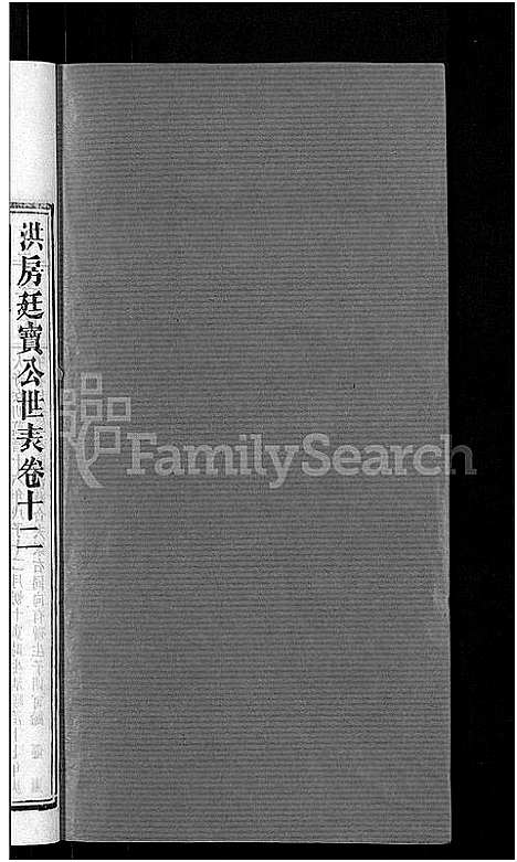 [郭]资阳郭氏洪淳支谱_30卷首1卷-郭氏洪淳支谱_益阳郭氏洪淳支谱 (湖南) 资阳郭氏洪淳支谱_十二.pdf