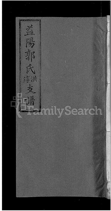 [郭]资阳郭氏洪淳支谱_30卷首1卷-郭氏洪淳支谱_益阳郭氏洪淳支谱 (湖南) 资阳郭氏洪淳支谱_十三.pdf