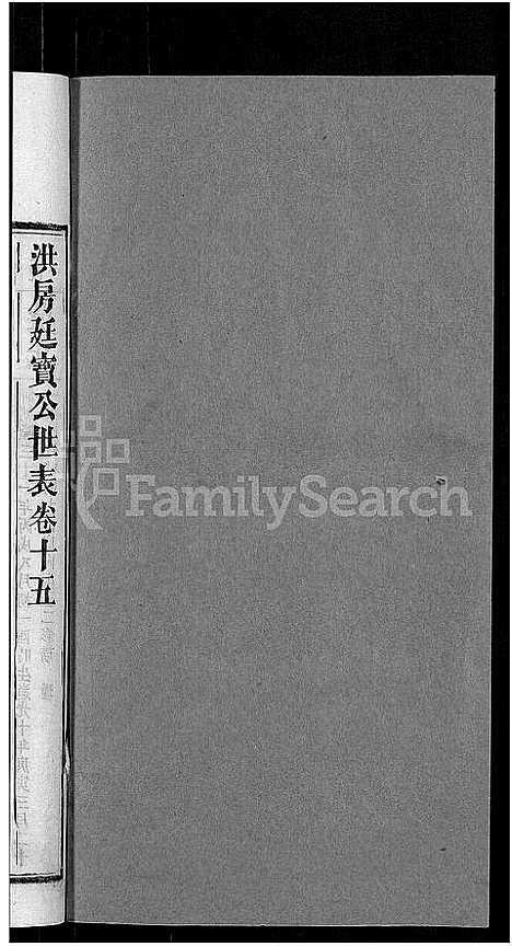 [郭]资阳郭氏洪淳支谱_30卷首1卷-郭氏洪淳支谱_益阳郭氏洪淳支谱 (湖南) 资阳郭氏洪淳支谱_十五.pdf