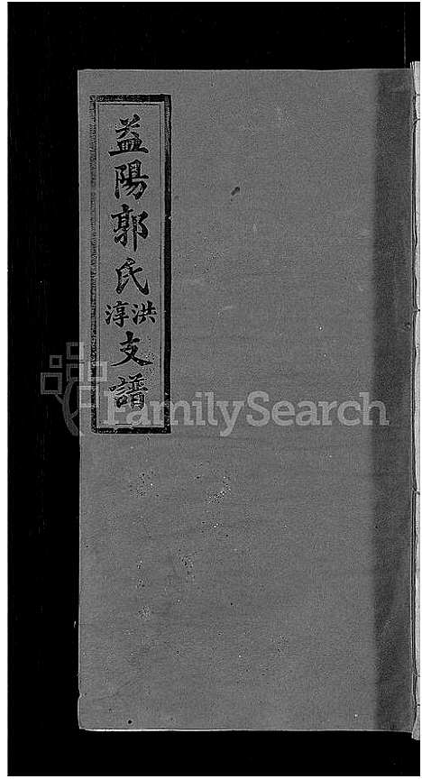 [郭]资阳郭氏洪淳支谱_30卷首1卷-郭氏洪淳支谱_益阳郭氏洪淳支谱 (湖南) 资阳郭氏洪淳支谱_十六.pdf