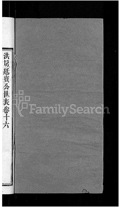 [郭]资阳郭氏洪淳支谱_30卷首1卷-郭氏洪淳支谱_益阳郭氏洪淳支谱 (湖南) 资阳郭氏洪淳支谱_十六.pdf