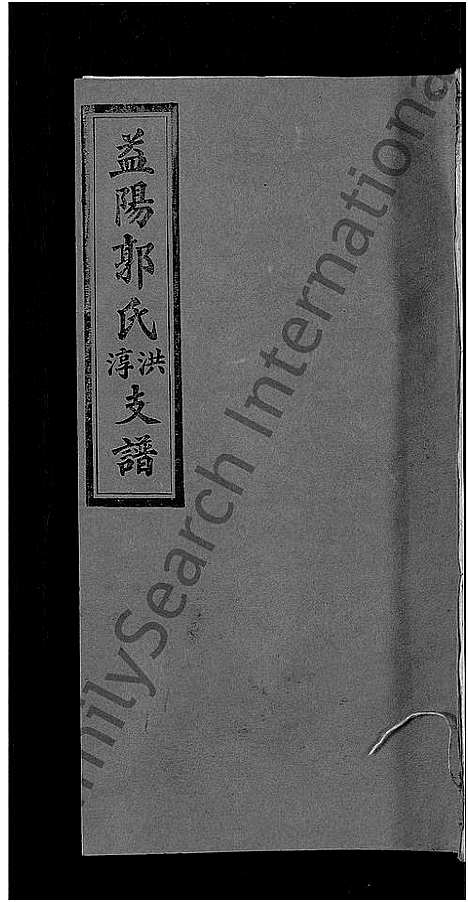 [郭]资阳郭氏洪淳支谱_30卷首1卷-郭氏洪淳支谱_益阳郭氏洪淳支谱 (湖南) 资阳郭氏洪淳支谱_十八.pdf