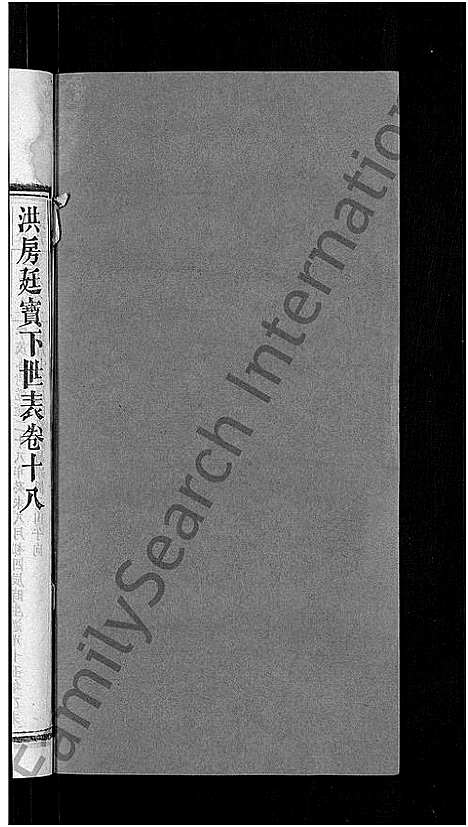 [郭]资阳郭氏洪淳支谱_30卷首1卷-郭氏洪淳支谱_益阳郭氏洪淳支谱 (湖南) 资阳郭氏洪淳支谱_十八.pdf