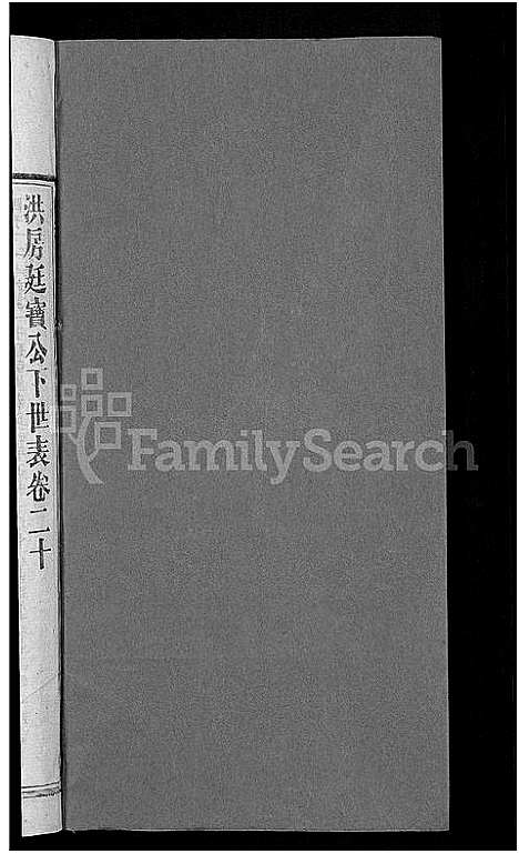 [郭]资阳郭氏洪淳支谱_30卷首1卷-郭氏洪淳支谱_益阳郭氏洪淳支谱 (湖南) 资阳郭氏洪淳支谱_二十.pdf