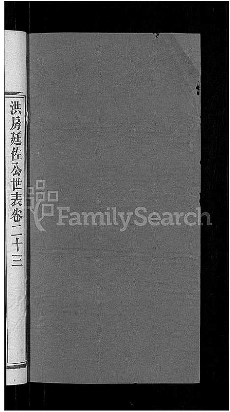 [郭]资阳郭氏洪淳支谱_30卷首1卷-郭氏洪淳支谱_益阳郭氏洪淳支谱 (湖南) 资阳郭氏洪淳支谱_二十二.pdf