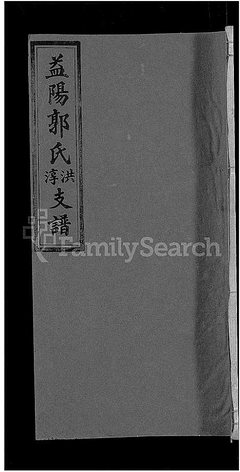 [郭]资阳郭氏洪淳支谱_30卷首1卷-郭氏洪淳支谱_益阳郭氏洪淳支谱 (湖南) 资阳郭氏洪淳支谱_二十三.pdf