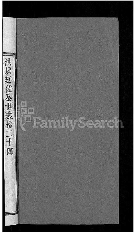 [郭]资阳郭氏洪淳支谱_30卷首1卷-郭氏洪淳支谱_益阳郭氏洪淳支谱 (湖南) 资阳郭氏洪淳支谱_二十三.pdf