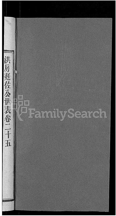 [郭]资阳郭氏洪淳支谱_30卷首1卷-郭氏洪淳支谱_益阳郭氏洪淳支谱 (湖南) 资阳郭氏洪淳支谱_二十四.pdf