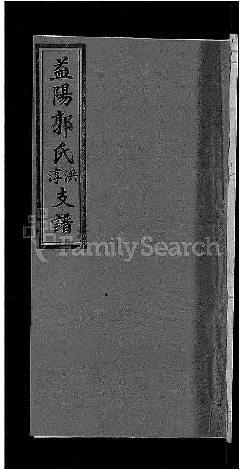 [郭]资阳郭氏洪淳支谱_30卷首1卷-郭氏洪淳支谱_益阳郭氏洪淳支谱 (湖南) 资阳郭氏洪淳支谱_二十六.pdf