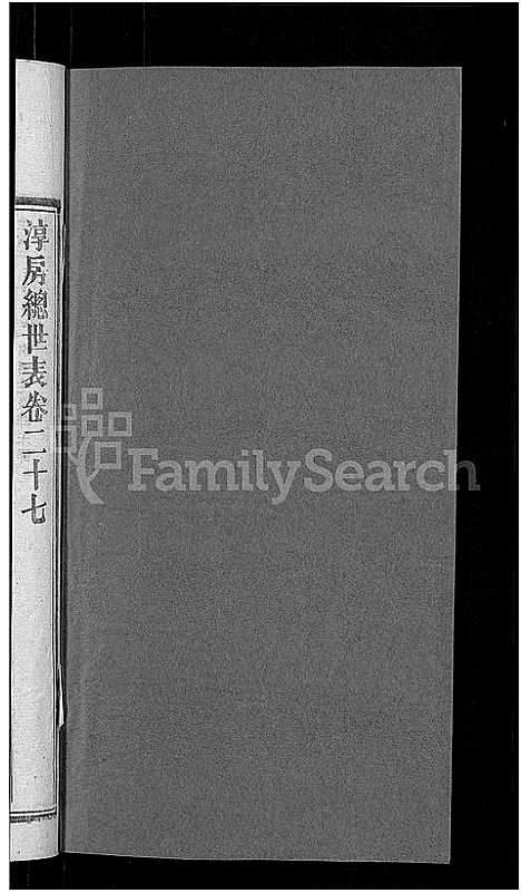 [郭]资阳郭氏洪淳支谱_30卷首1卷-郭氏洪淳支谱_益阳郭氏洪淳支谱 (湖南) 资阳郭氏洪淳支谱_二十六.pdf