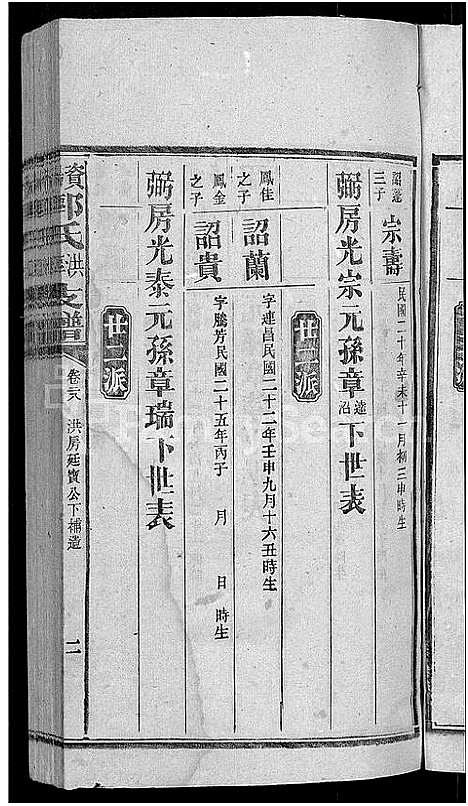 [郭]资阳郭氏洪淳支谱_30卷首1卷-郭氏洪淳支谱_益阳郭氏洪淳支谱 (湖南) 资阳郭氏洪淳支谱_二十七.pdf