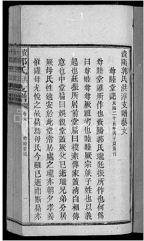 [郭]资阳郭氏洪淳支谱_30卷首1卷-郭氏洪淳支谱_益阳郭氏洪淳支谱 (湖南) 资阳郭氏洪淳支谱_二十八.pdf