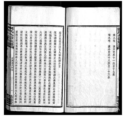 [郭]郭氏九修族谱 (湖南) 郭氏九修家谱_一.pdf