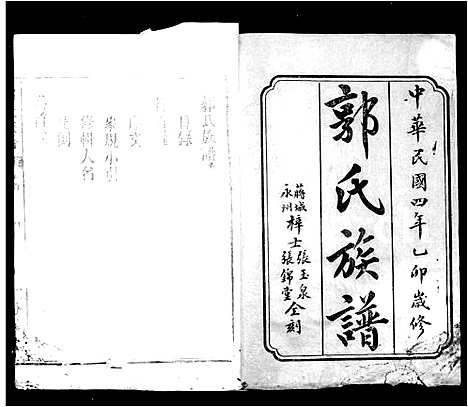 [郭]郭氏族谱_13卷首2卷 (湖南) 郭氏家谱.pdf