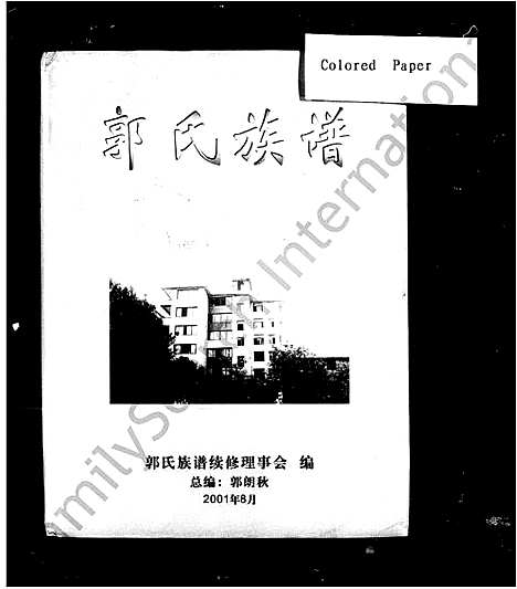 [郭]郭氏族谱_4卷 (湖南) 郭氏家谱_一.pdf