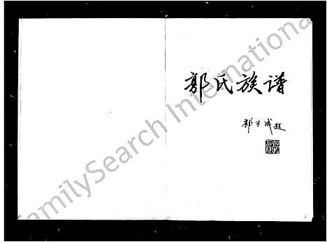 [郭]郭氏族谱_4卷 (湖南) 郭氏家谱_一.pdf