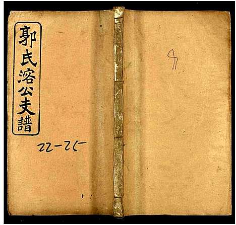 [郭]郭氏溶公支谱_74卷及卷首末-益阳郭氏溶公支谱 (湖南) 郭氏溶公支谱_十一.pdf