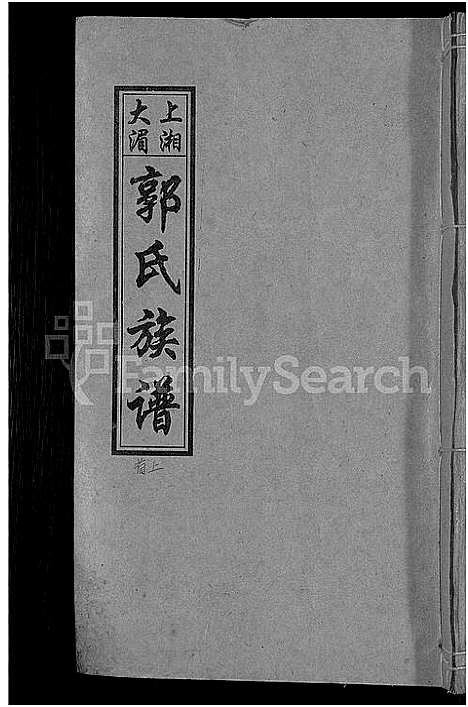 [郭]大湄郭氏四修族谱_19卷首2卷-郭氏族谱_上湘大湄郭氏族谱 (湖南) 大湄郭氏四修家谱_一.pdf