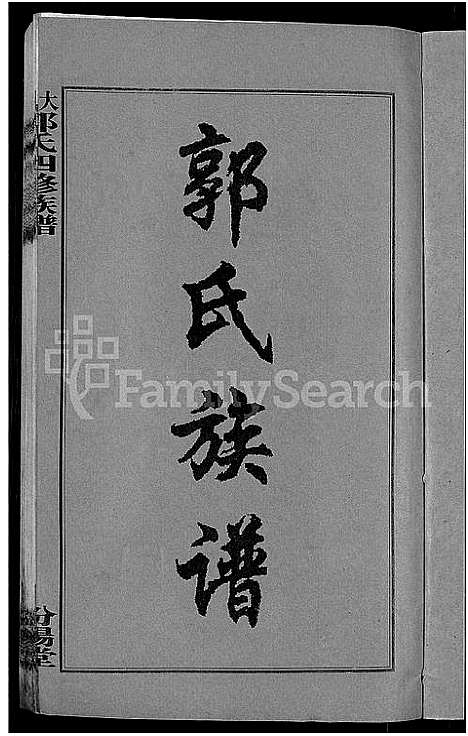 [郭]大湄郭氏四修族谱_19卷首2卷-郭氏族谱_上湘大湄郭氏族谱 (湖南) 大湄郭氏四修家谱_一.pdf