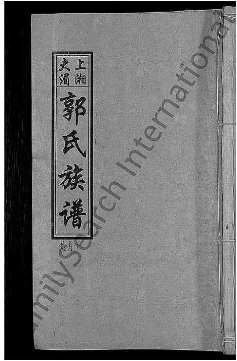 [郭]大湄郭氏四修族谱_19卷首2卷-郭氏族谱_上湘大湄郭氏族谱 (湖南) 大湄郭氏四修家谱_二.pdf