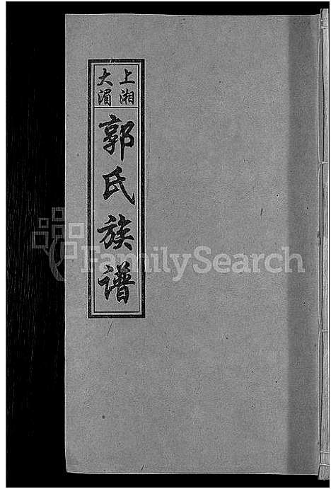 [郭]大湄郭氏四修族谱_19卷首2卷-郭氏族谱_上湘大湄郭氏族谱 (湖南) 大湄郭氏四修家谱_三.pdf