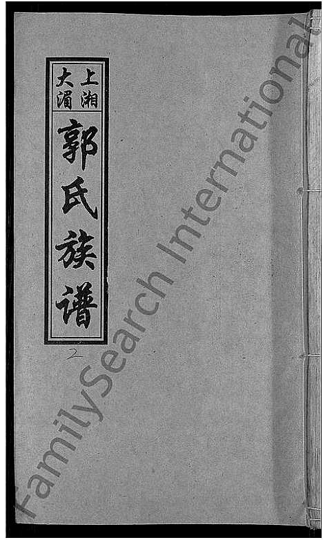 [郭]大湄郭氏四修族谱_19卷首2卷-郭氏族谱_上湘大湄郭氏族谱 (湖南) 大湄郭氏四修家谱_四.pdf