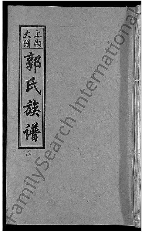 [郭]大湄郭氏四修族谱_19卷首2卷-郭氏族谱_上湘大湄郭氏族谱 (湖南) 大湄郭氏四修家谱_六.pdf