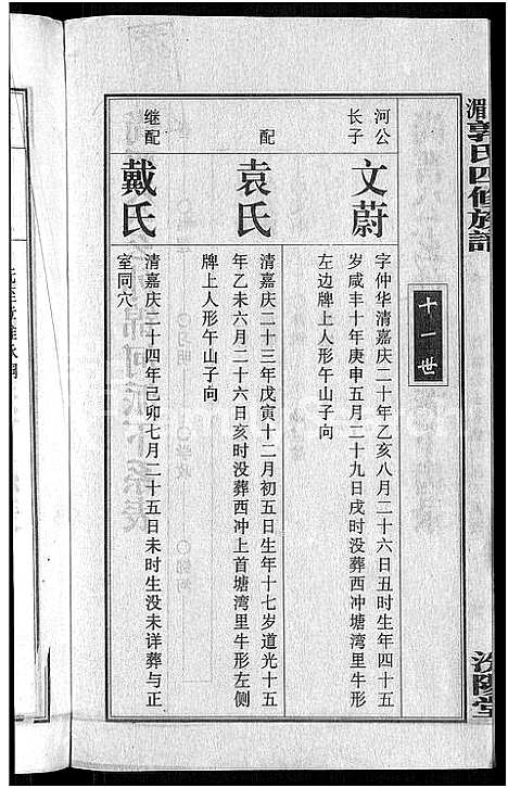 [郭]大湄郭氏四修族谱_19卷首2卷-郭氏族谱_上湘大湄郭氏族谱 (湖南) 大湄郭氏四修家谱_七.pdf