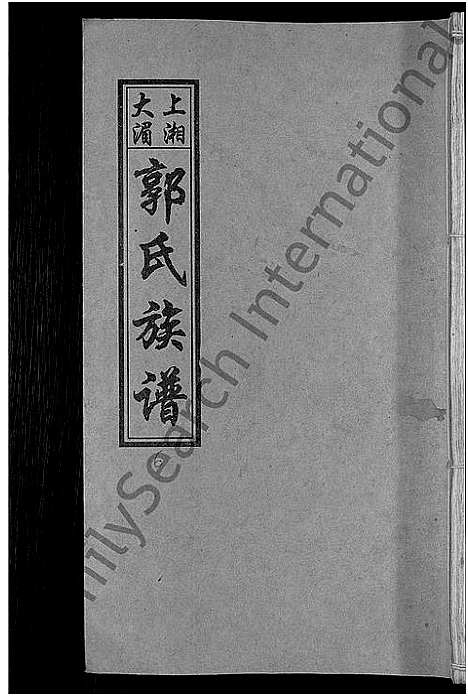 [郭]大湄郭氏四修族谱_19卷首2卷-郭氏族谱_上湘大湄郭氏族谱 (湖南) 大湄郭氏四修家谱_八.pdf