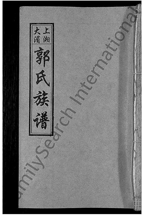 [郭]大湄郭氏四修族谱_19卷首2卷-郭氏族谱_上湘大湄郭氏族谱 (湖南) 大湄郭氏四修家谱_九.pdf