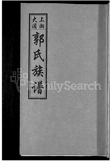 [郭]大湄郭氏四修族谱_19卷首2卷-郭氏族谱_上湘大湄郭氏族谱 (湖南) 大湄郭氏四修家谱_十二.pdf