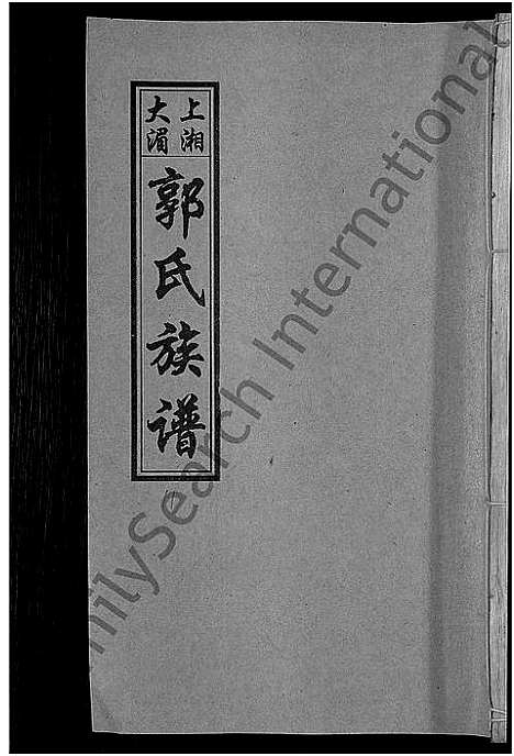 [郭]大湄郭氏四修族谱_19卷首2卷-郭氏族谱_上湘大湄郭氏族谱 (湖南) 大湄郭氏四修家谱_十三.pdf