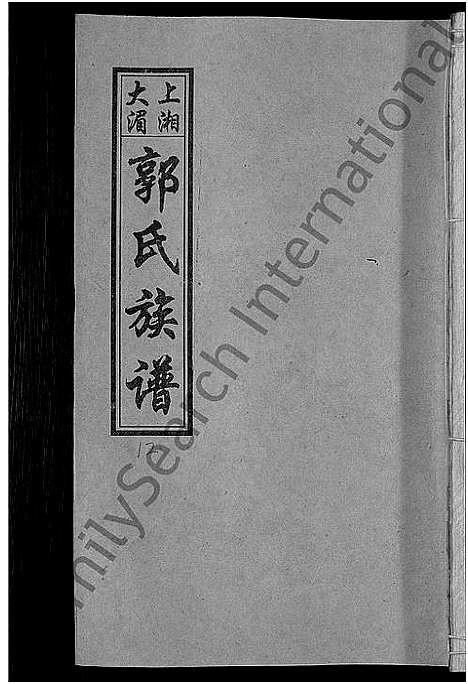 [郭]大湄郭氏四修族谱_19卷首2卷-郭氏族谱_上湘大湄郭氏族谱 (湖南) 大湄郭氏四修家谱_十四.pdf