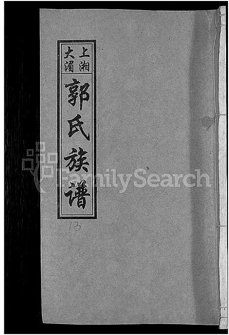 [郭]大湄郭氏四修族谱_19卷首2卷-郭氏族谱_上湘大湄郭氏族谱 (湖南) 大湄郭氏四修家谱_十五.pdf