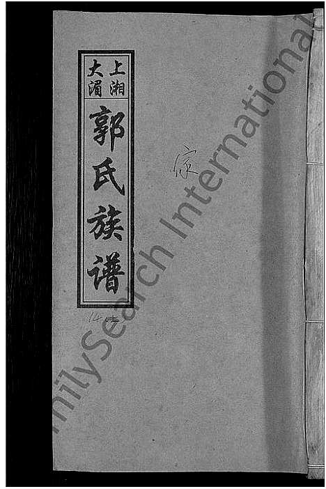 [郭]大湄郭氏四修族谱_19卷首2卷-郭氏族谱_上湘大湄郭氏族谱 (湖南) 大湄郭氏四修家谱_十七.pdf