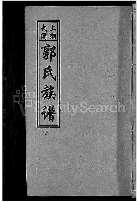 [郭]大湄郭氏四修族谱_19卷首2卷-郭氏族谱_上湘大湄郭氏族谱 (湖南) 大湄郭氏四修家谱_十八.pdf