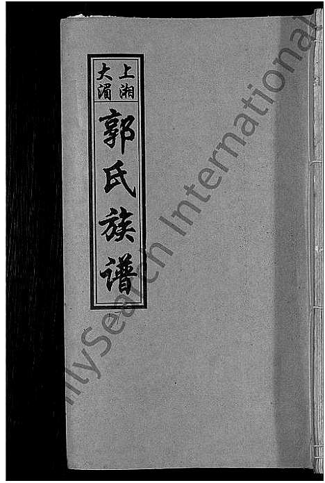 [郭]大湄郭氏四修族谱_19卷首2卷-郭氏族谱_上湘大湄郭氏族谱 (湖南) 大湄郭氏四修家谱_二十.pdf