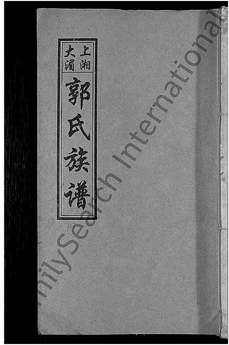 [郭]大湄郭氏四修族谱_19卷首2卷-郭氏族谱_上湘大湄郭氏族谱 (湖南) 大湄郭氏四修家谱_二十二.pdf