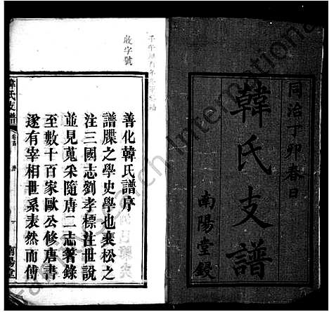 [韩]韩氏支谱_14卷首1卷 (湖南) 韩氏支谱_一.pdf