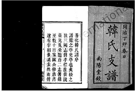 [韩]韩氏支谱_14卷首1卷 (湖南) 韩氏支谱_一.pdf