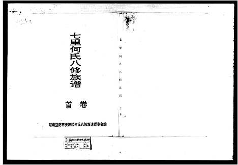 [何]七里何氏八修族谱_3卷首末各1卷 (湖南) 七里何氏八修家谱.pdf