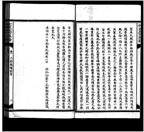 [何]何氏三修族谱_8卷-何氏族谱 (湖南) 何氏三修家谱_四.pdf