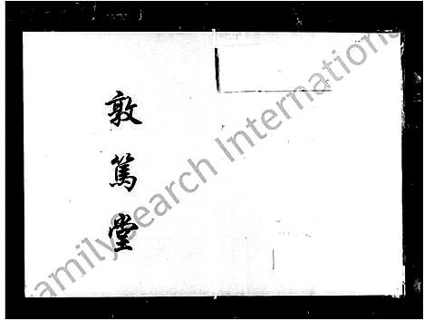 [何]何氏五修族谱_10卷 (湖南) 何氏五修家谱_一.pdf